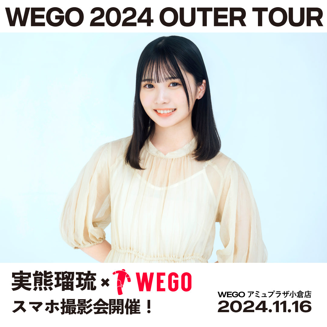実熊瑠琉×WEGOスマホ撮影会の開催が決定！ – WEGO ONLINE STORE