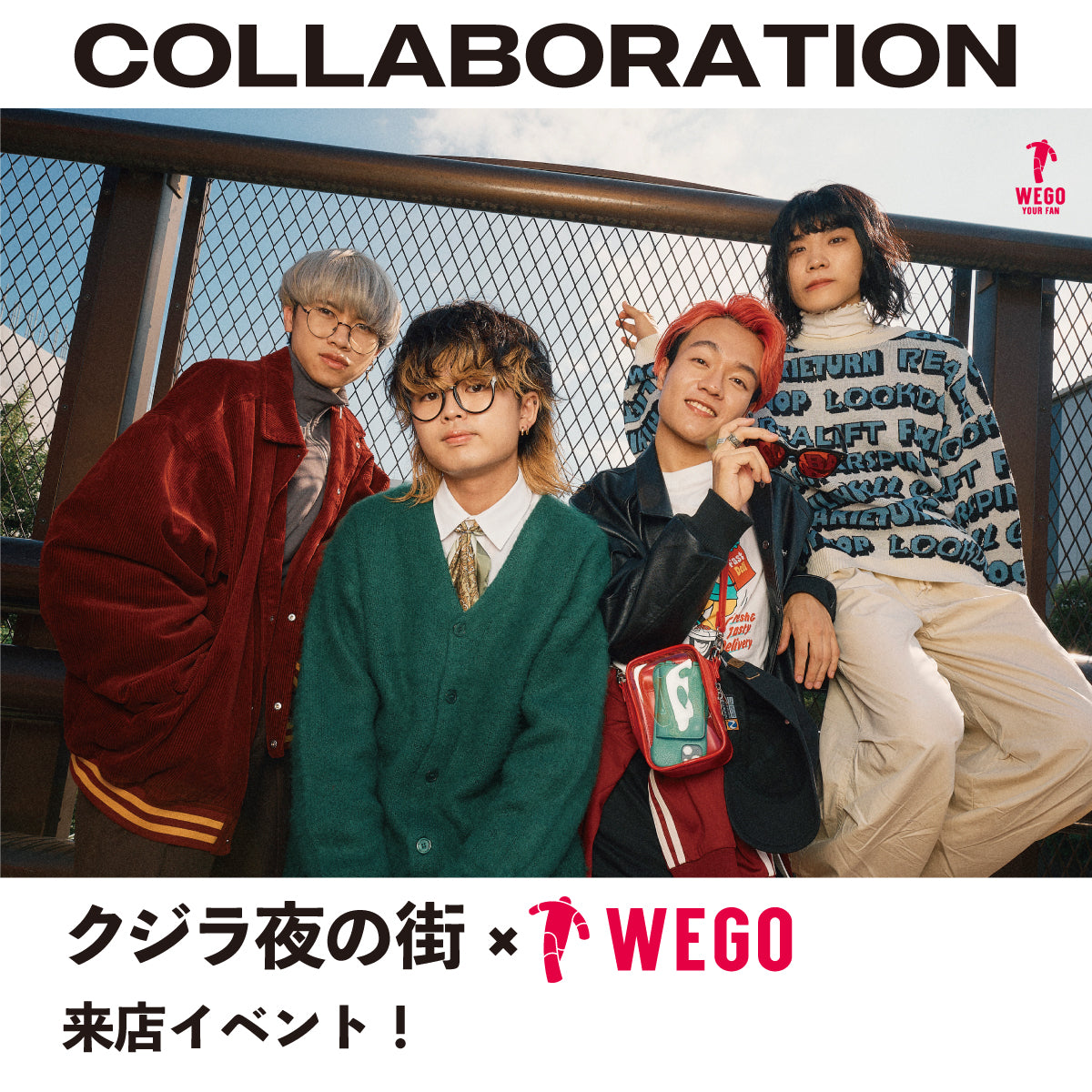 クジラ夜の街×WEGOのコラボを記念して来店イベントの開催が決定