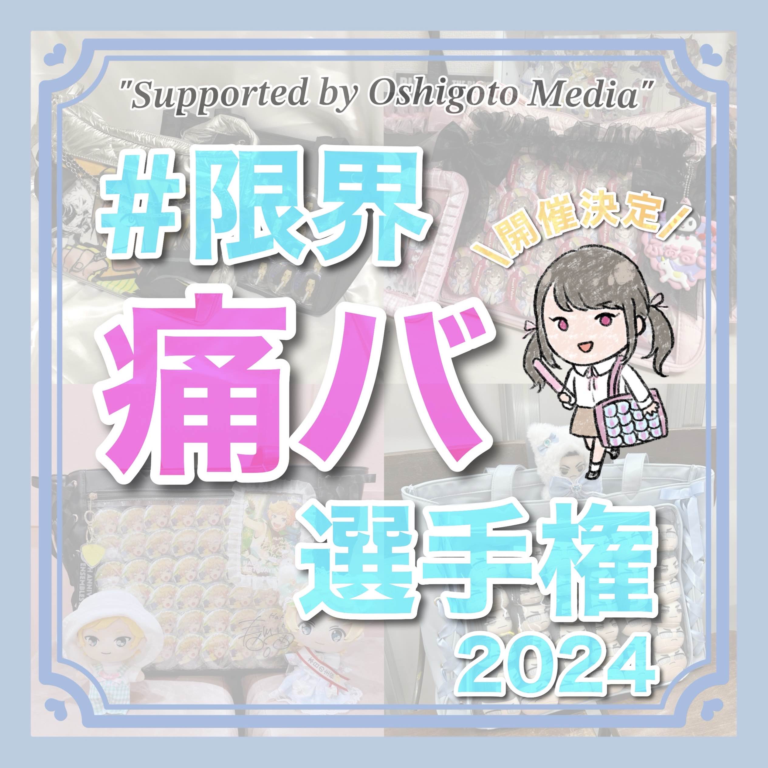 第二弾】審査員は私（オタク）たち！？限界痛バ選手権2024！ – WEGO