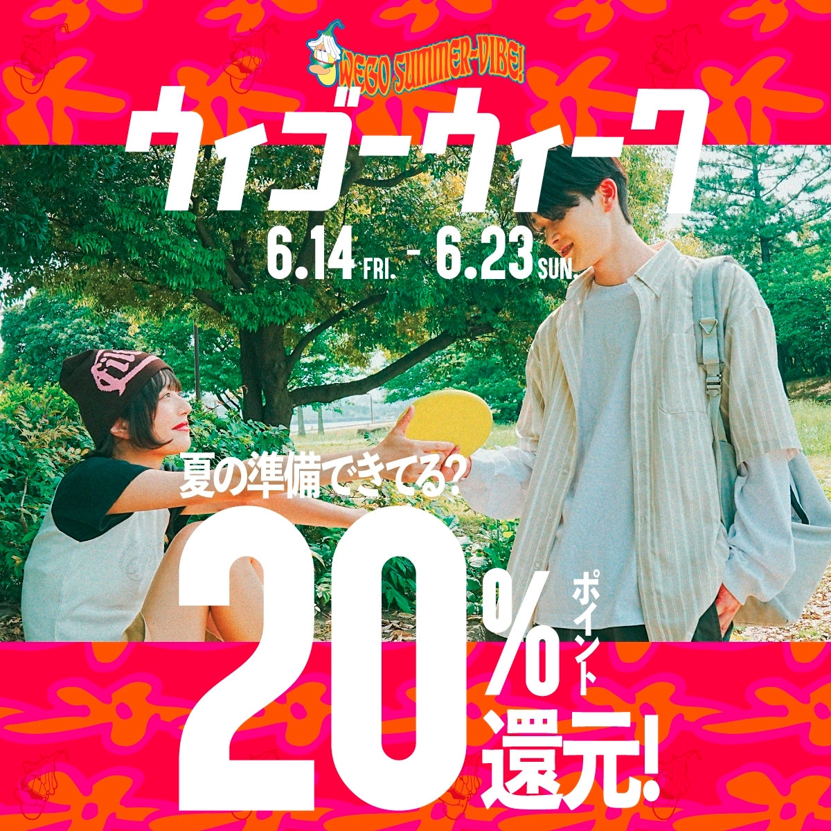 年に4回のお得な期間『ウィゴーウィーク』を6/14(金)より開催！ – WEGO 