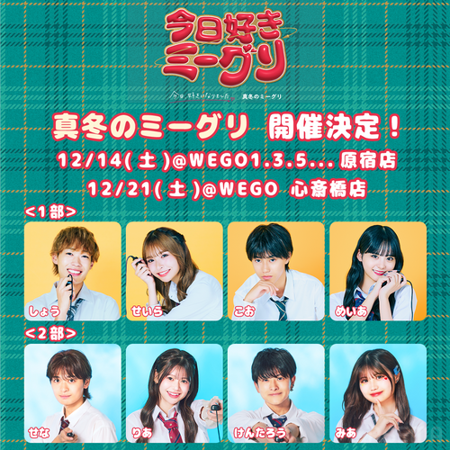 今日好き　ミーグリイベント ⋰ 今日、好きになりました。 真夏のミーグリ2025 開催決定