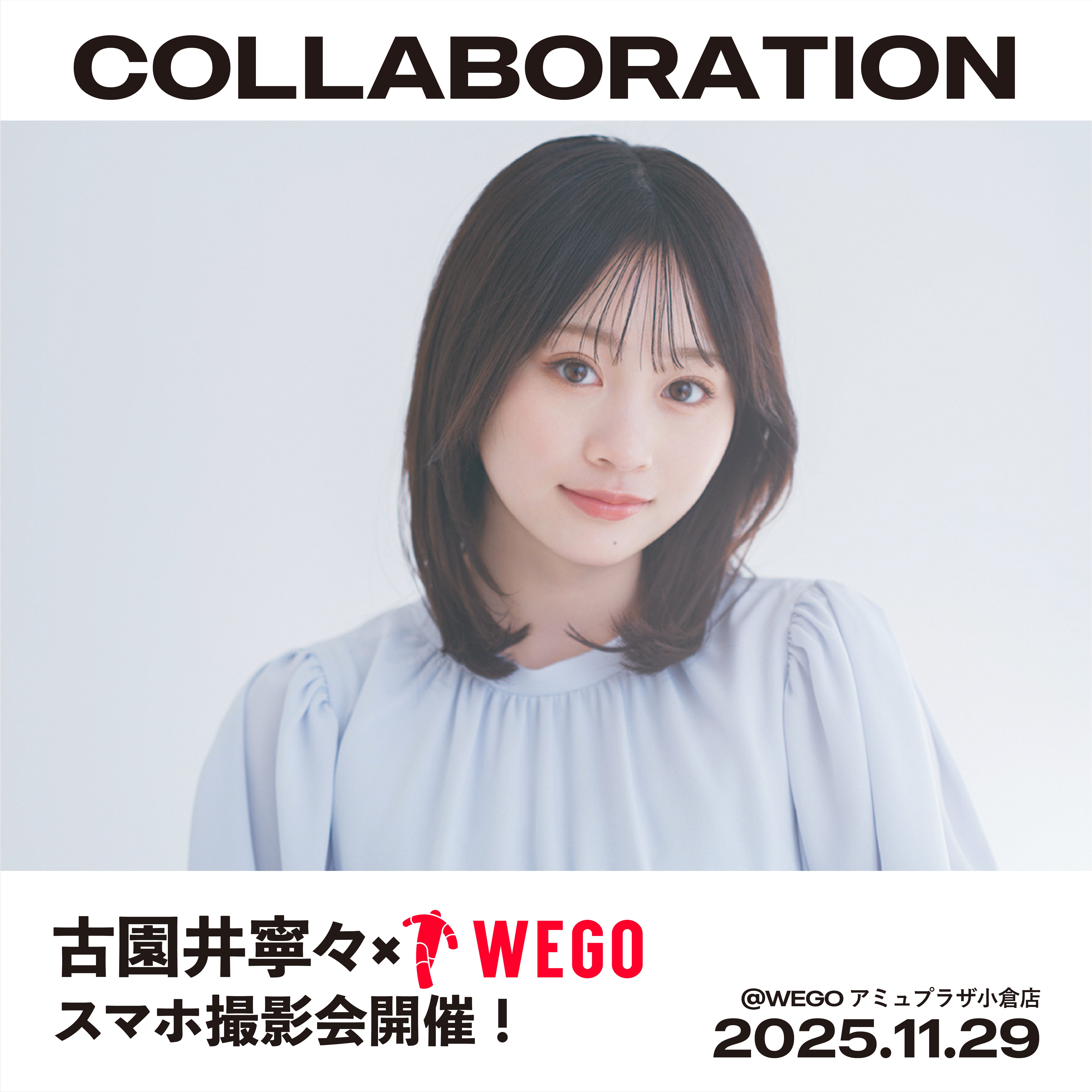 11/29（土）古園井寧々×WEGOスマホ撮影会開催決定！ – WEGO ONLINE STORE