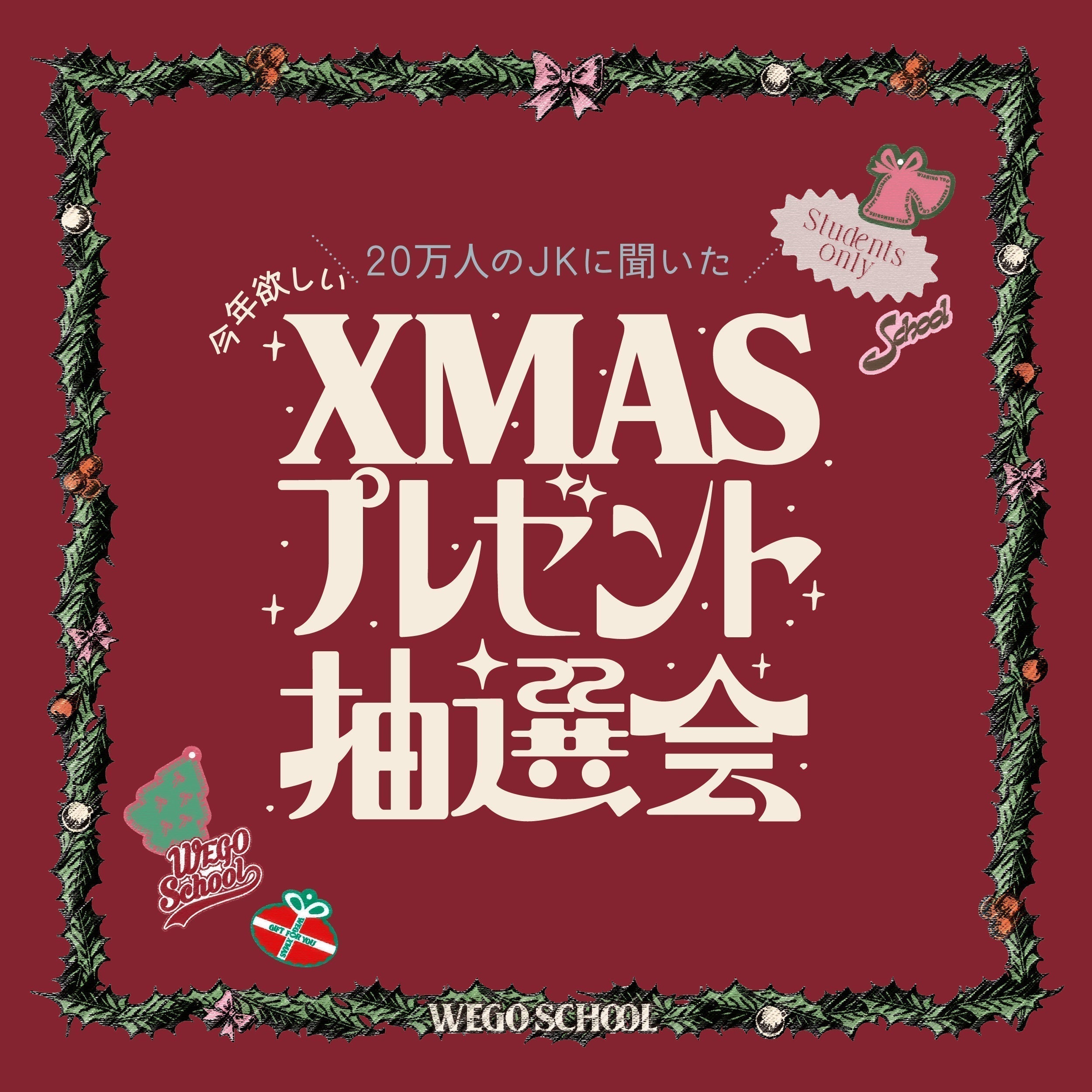 20万人のJKに聞いた！今年ほしいX'masプレゼント抽選会 開催決定