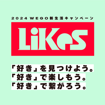 「好き」を見つけて、楽しみ、繋がる WEGOの新生活キャンペーン『LIKES』を開催！