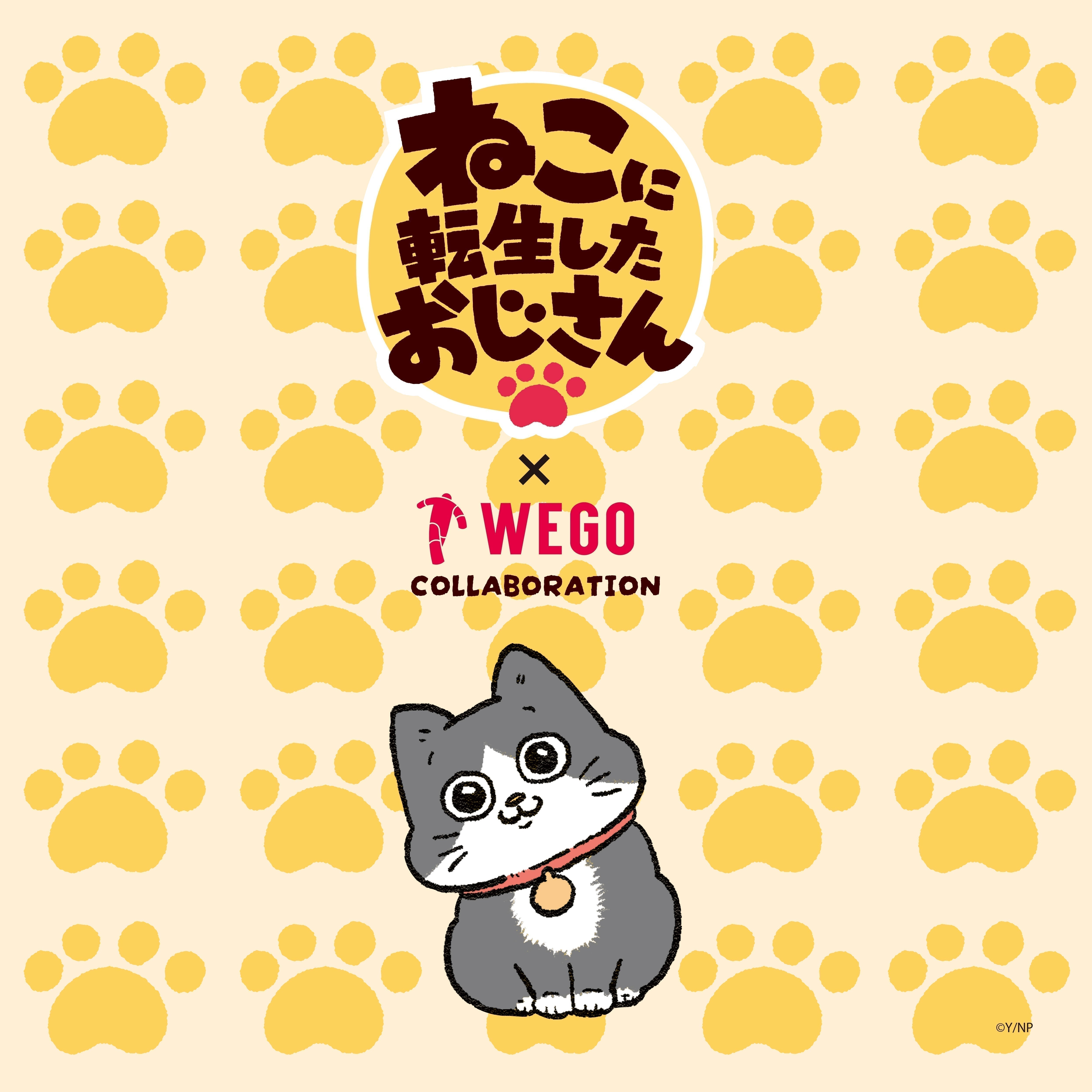 ねこおじ様 店頭＆オンラインで同時販売】限定グッズが当たる！「ねこに転生した