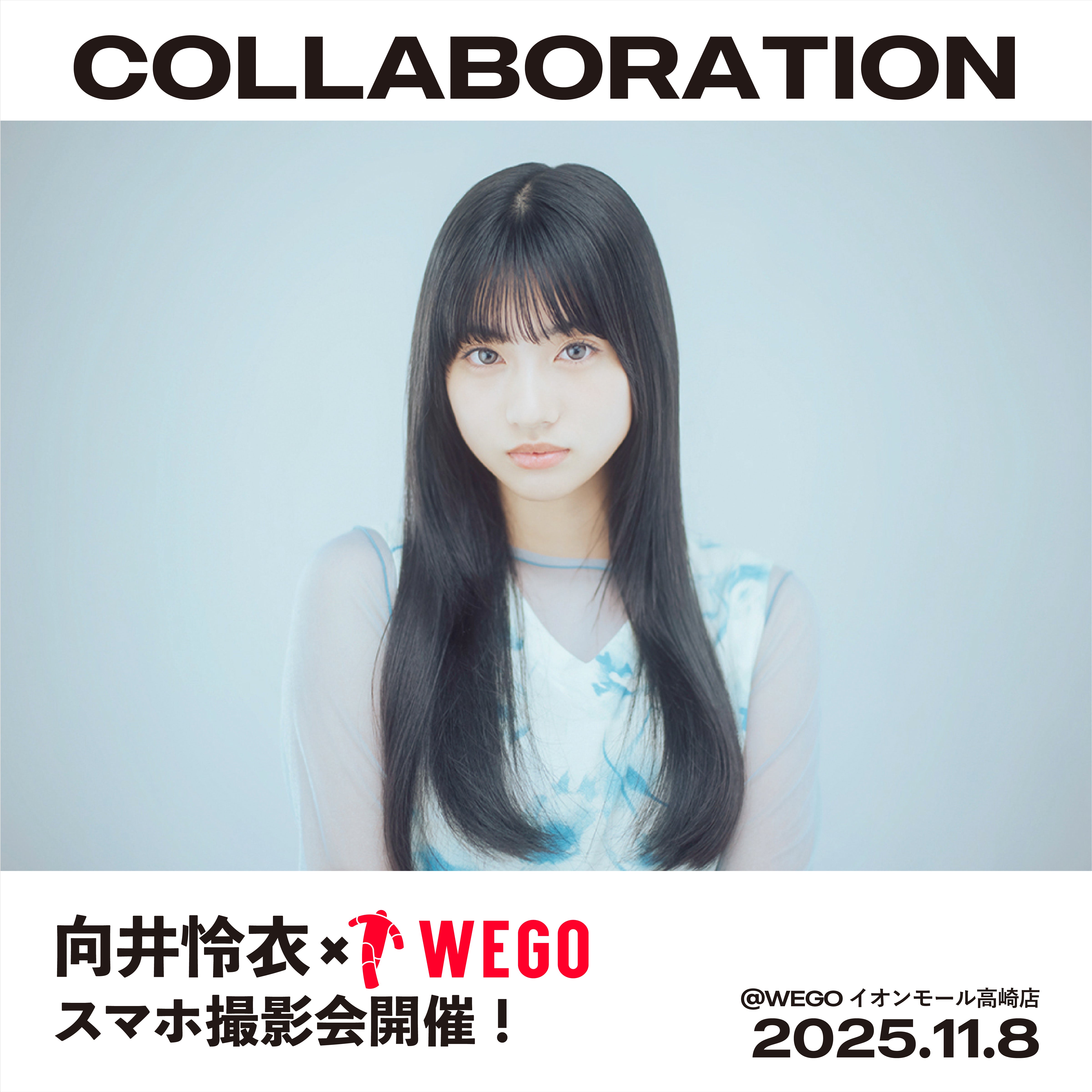 11/8（土）向井怜衣×WEGOスマホ撮影会開催決定！ – WEGO ONLINE STORE