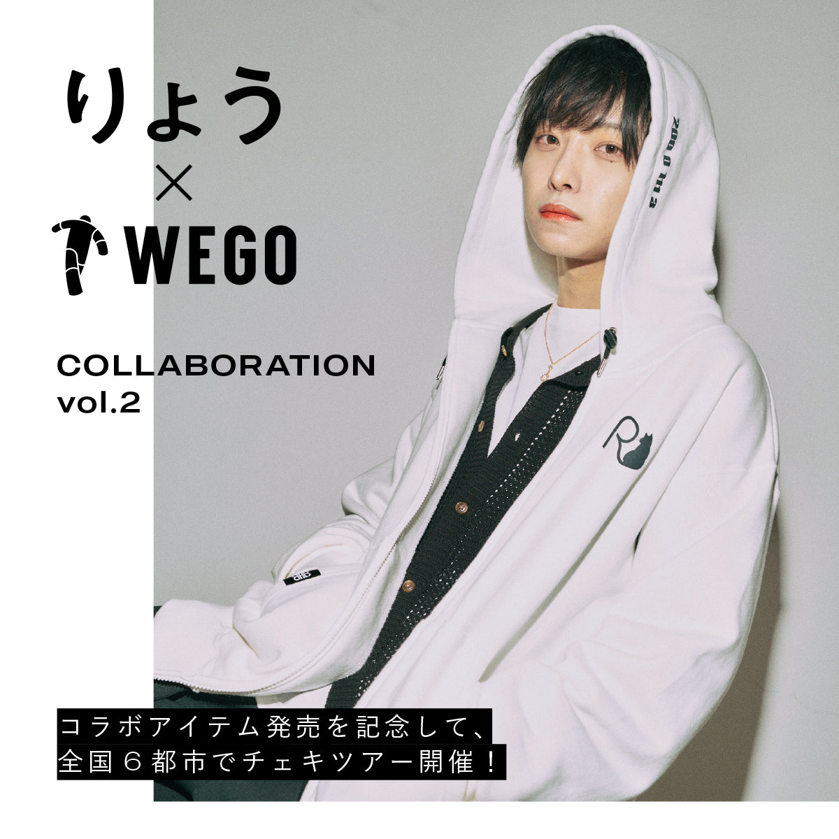 りょう×WEGOコラボ第2弾の発売が決定！更に全国6都市チェキ