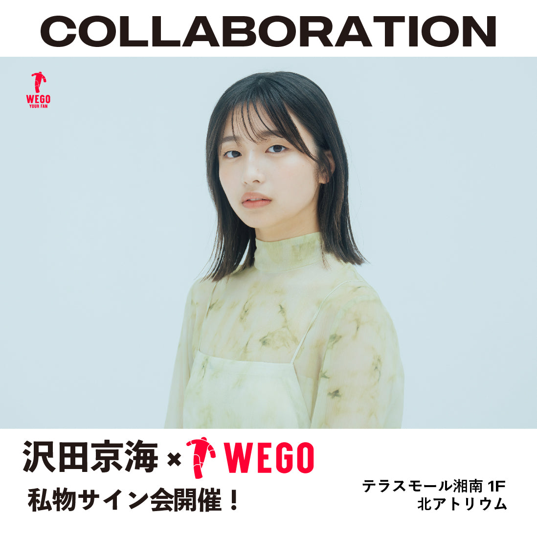 TikToker“沢田京海”さんによるサイン会の開催が決定！ – WEGO ONLINE STORE