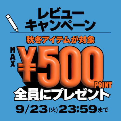 【オンラインストア限定】最大500ポイントもらえる♪レビューキャンペーン開催中!