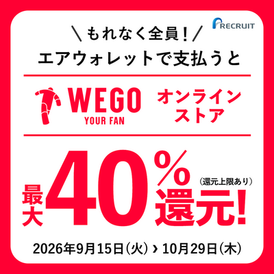 【最大40%還元!】エアウォレット × WEGOオンラインストア おトクな秋の還元キャンペーン開催!