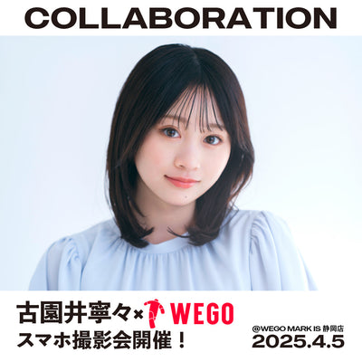 4/5(土)古園井寧々×WEGOスマホ撮影会開催決定!