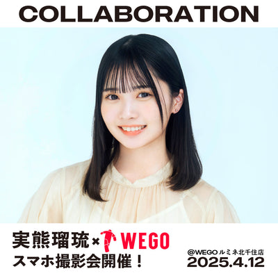 4/12(土)実熊瑠琉×WEGOスマホ撮影会開催決定!