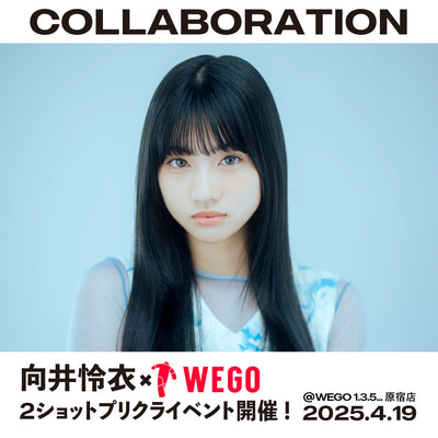 4/19(土)向井怜衣×WEGO 2ショットプリクライベント開催決定!