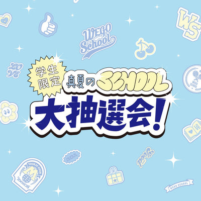 学生限定!真夏のスクール大抽選会 開催決定★