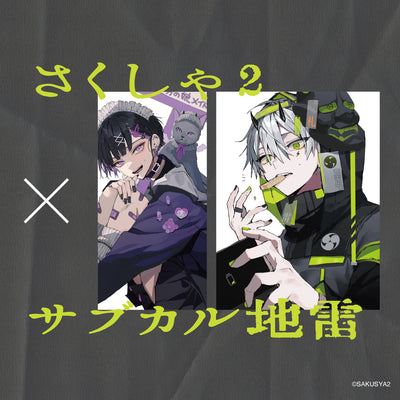 さくしゃ 2×サブカル地雷のコラボ商品の発売が決定!