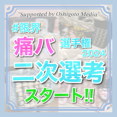 【一次選考通過者発表&二次選考スタート】審査員は私(オタク)たち!?限界痛バ選手権2024!