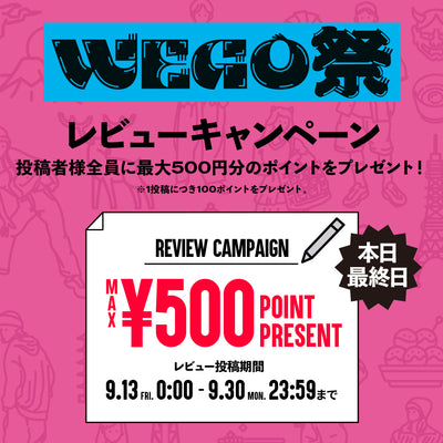 【2024年以降ご注文者様限定】レビュー投稿で全員にMAX500ポイントプレゼント！