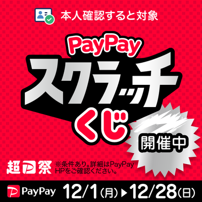 12/28まで!『PayPayスクラッチくじ』開催中!!
