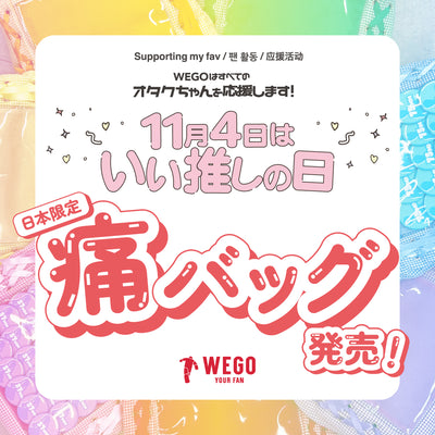 【10月31日(木)追記】いい推しの日!日本限定痛バッグ発売決定!