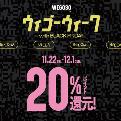 年に4回のお得な期間『ウィゴーウィーク』を11/22(金)より開催!