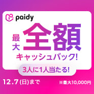 【あと払い(ペイディ)支払い限定】最大全額!3人に1人当選!抽選キャッシュバックキャンペーン開催中