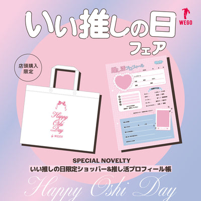 11月4日は「いい推しの日」！WEGOで“推し活をかわいくアップデート”しよう♡