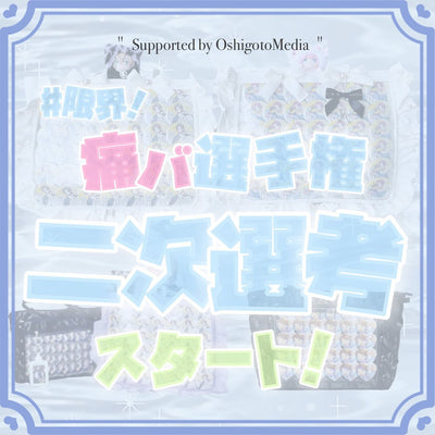 【二次選考開催中】審査員は私(オタク)たち!?限界痛バ選手権!