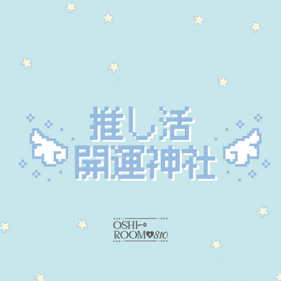 【OSHI ROOM♥810】推し活POPUP開催♡推しが尊すぎて神社建てた。