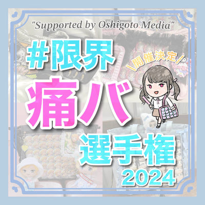 【第二弾】審査員は私(オタク)たち!?限界痛バ選手権2024!