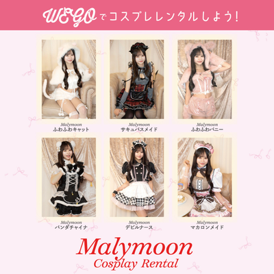 【原宿初!】WEGOのコスプレレンタルにMalymoonが導入されました♡