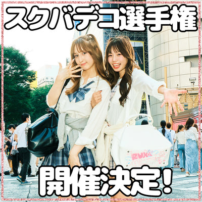 【界隈初!】限界JKによるスクバデコ選手権2024を開催!