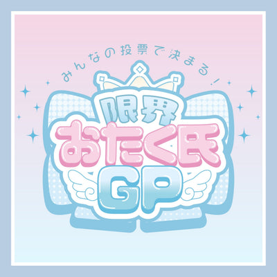 大好評推し活企画！「みんなの投票で決まる！限界おたく⽒GP2025」開催！