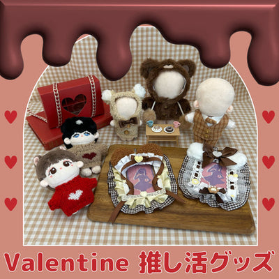 【推し活】バレンタイン限定の推し活グッズ発売決定!