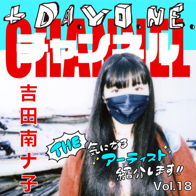 連載【米原康正】+DA.YO.NE チャンネル「THE 気になるアーティスト紹介します!! Vol.18」吉田南ナ子