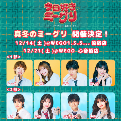 今日、好きになりました。真冬のミーグリ