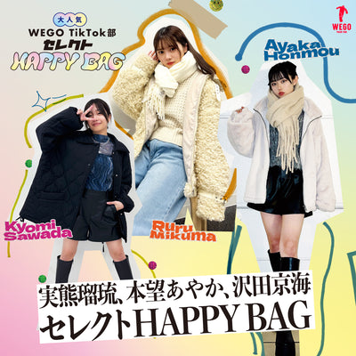 大人気!WEGO TikTok部セレクト「HAPPY BAG」数量限定発売決定!