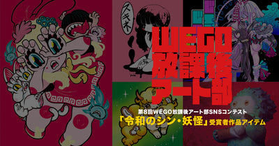 第8回WEGO放課後アート部SNSコンテスト受賞者商品が販売決定‼