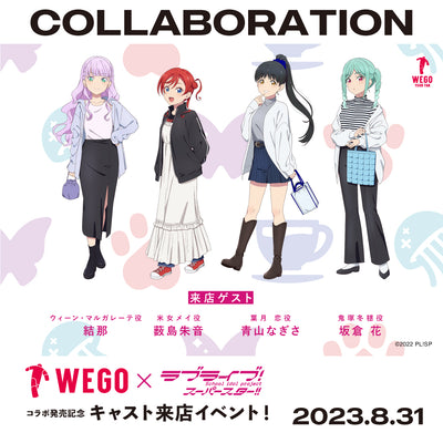 【※8月28日追記】WEGO×ラブライブ!スーパースター!!コラボ第4弾発売!Liella!のメンバーの来店イベントの開催が決定!