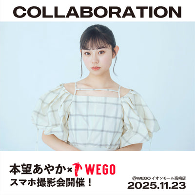 11/23（日）本望あやか×WEGOスマホ撮影会開催決定！