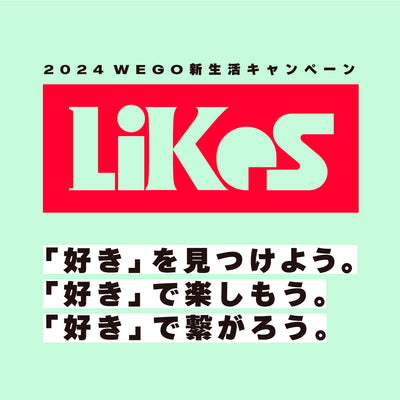 「好き」を見つけて、楽しみ、繋がる WEGOの新生活キャンペーン『LIKES』を開催!