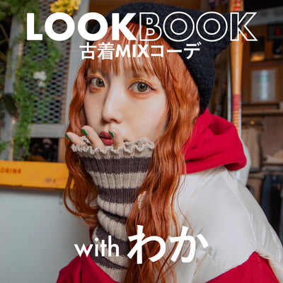 【古着好き必見】冬の古着MIXコーデ byわか