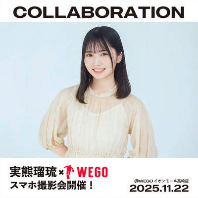 11/22(土)実熊瑠琉×WEGOスマホ撮影会開催決定!