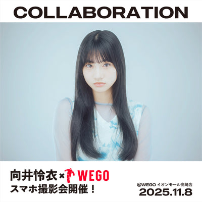11/8(土)向井怜衣×WEGOスマホ撮影会開催決定!