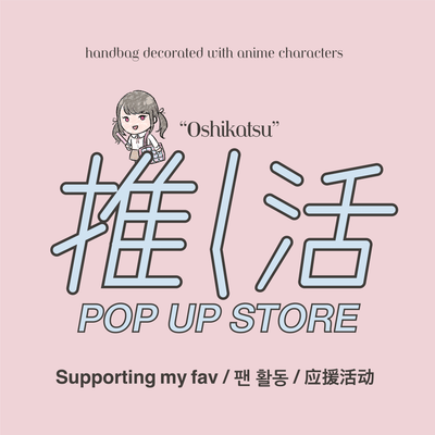 【POP UP STORE】推し活アイテムが大集結！WEGO1.3.5...原宿竹下通り店にて開催！