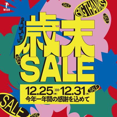 【2024年総決算!】歳末セールを12月25日(水)より開催!