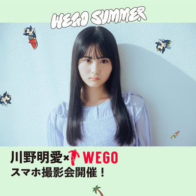 川野明愛×WEGOスマホ撮影会開催!