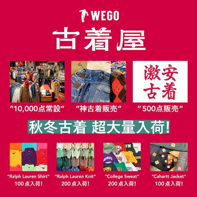 WEGO大須・広島店 古着拡大リニューアル決定! 名古屋・広島最大級の古着屋に生まれ変わります!!