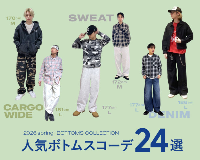 【WEGO】人気ボトムススタッフコーデ