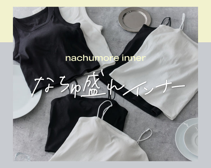 【WEGO】なちゅ盛れインナー