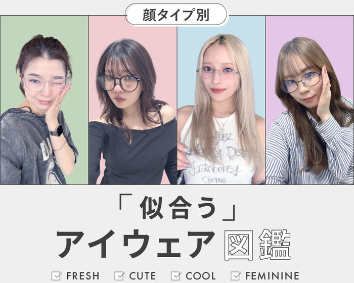 【WEGO】顔タイプ別アイウェア